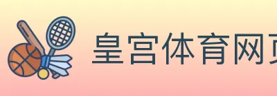 皇宫体育网页版 logo